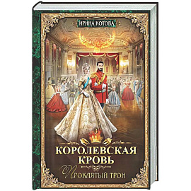 Королевская кровь - 3: Проклятый трон (с автографом)