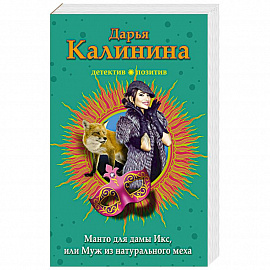 Манто для дамы Икс, или Муж из натурального меха 