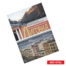 Такая удивительная Лиговка