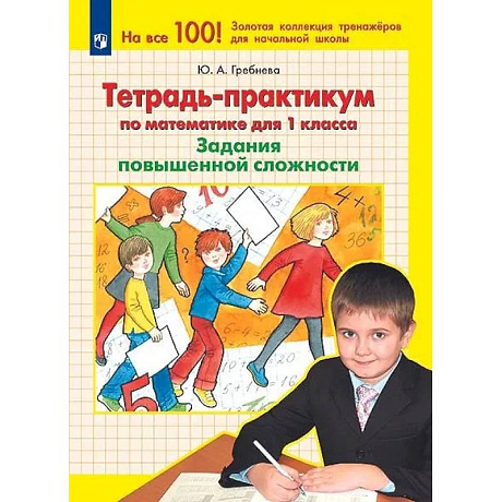 Фото Математика. 1 класс. Тетрадь-практикум. Задания повышенной сложности. ФГОС