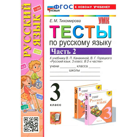 Фото Русский язык. 3 класс. Тесты к учебнику Канакиной, Горецкого. Часть 2