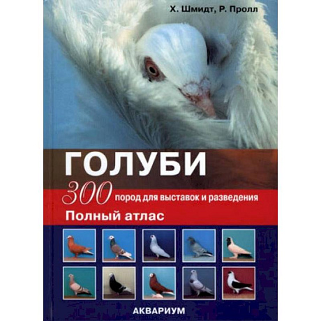 Фото Голуби. 300 пород для выставок и разведения. Полный атлас