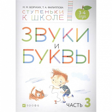 Фото Звуки и буквы. Пособие для детей 3-4 лет. В 3-х частях. Часть 3. ФГОС ДО