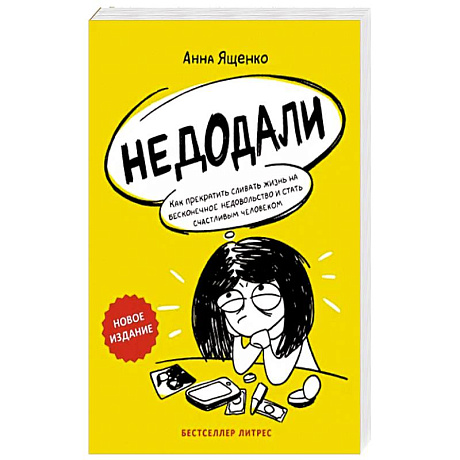 Фото Недодали. Как прекратить сливать жизнь на бесконечное недовольство и стать счастливым человеком