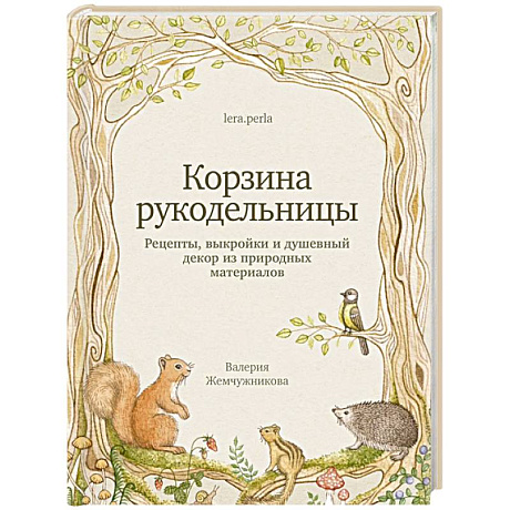 Фото Корзина рукодельницы. Рецепты, выкройки и душевный декор из природных материалов