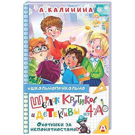 Фото Шерлок Крутиков и детективы из 4 «А». Охотники за непонятностями
