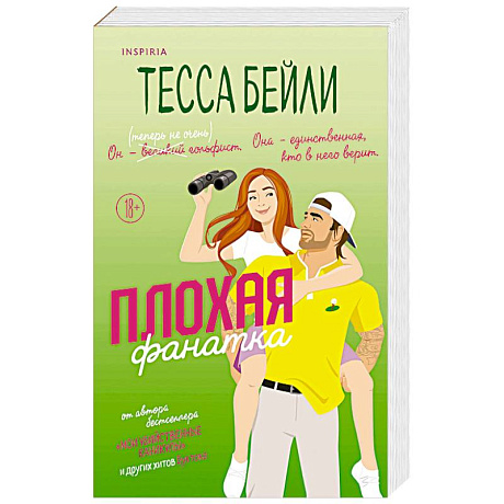 Фото Плохая фанатка