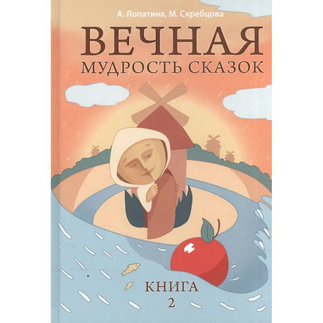 Фото Вечная мудрость сказок. Том 2. Уроки нравственности в притчах, легендах и сказках народов мира