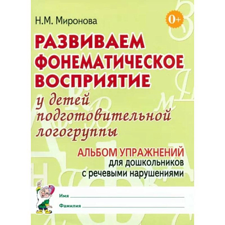 Фото Развиваем фонематическое восприятие у детей подготовительной логогруппы. Альбом упражнений для дошкольников с речевыми нарушениями