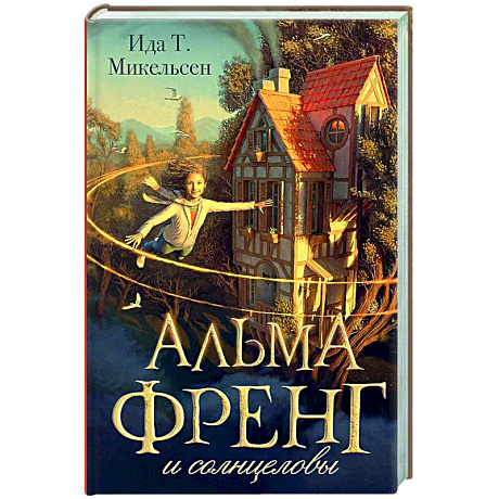 Фото Альма Френг и солнцеловы