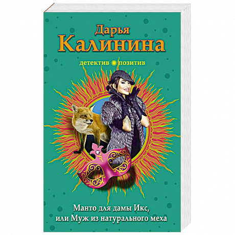 Фото Манто для дамы Икс, или Муж из натурального меха 