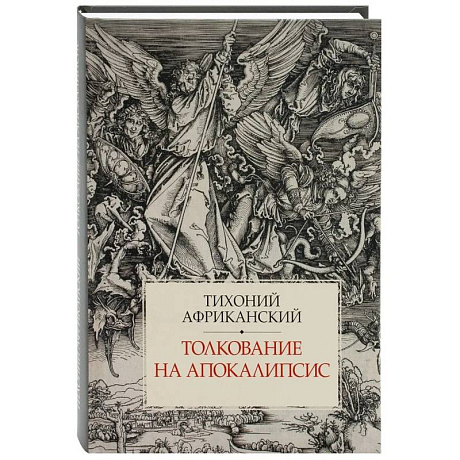 Фото Толкование на Апокалипсис
