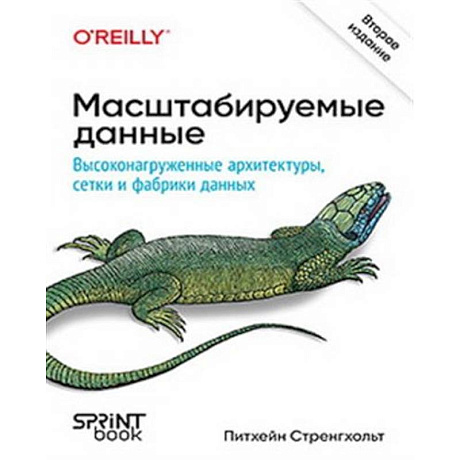 Фото Масштабируемые данные. Высоконагруженные архитектуры, Data Mesh и Data Fabric.