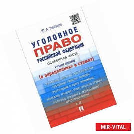 Уголовное право Российской Федерации. Особенная часть. В определениях и схемах. Учебное пособие