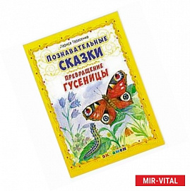 Познавательные сказки: Превращение гусеницы