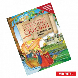 Самые великие русские сказки на английском языке + CD