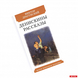 Денискины рассказы