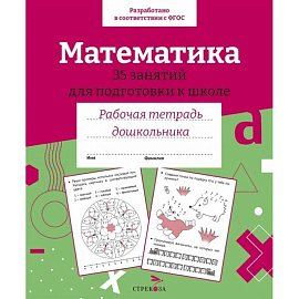 Математика. 35 занятий для подготовки к школе. Рабочая тетрадь дошкольника