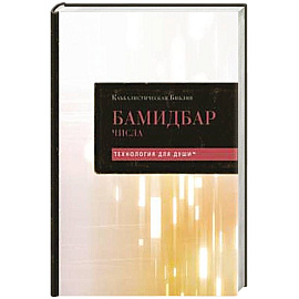 Каббалистическая Библия. Бамидбар. Числа. Том 4