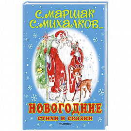 Новогодние стихи и сказки