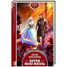 Верни мою жизнь