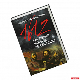 1612-й. Как Нижний Новгород Россию спасал