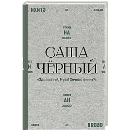 Здравствуй, Муза! Хочешь финик?