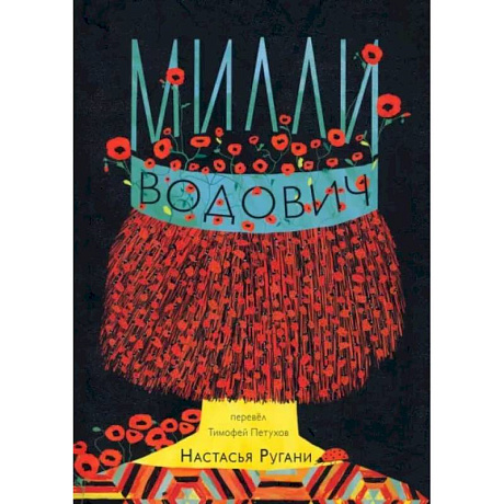 Фото Милли Водович (корона)