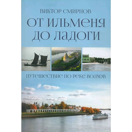 Фото От Ильменя до Ладоги. Путешествие по реке Волхов