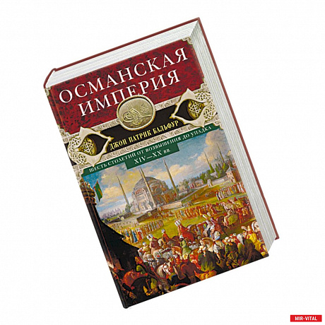 Фото Османская империя. Шесть столетий от возвышения до упадка. XIV-XX вв.