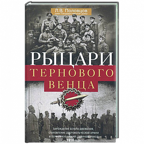 Фото Рыцари тернового венца: Зарождение Белого движения