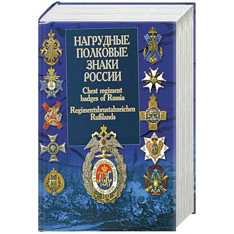 Фото Нагрудные полковые знаки России