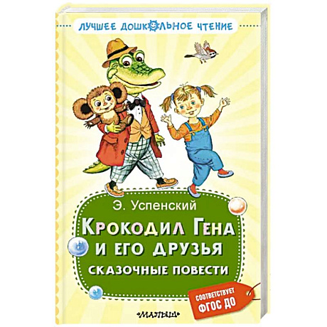 Фото Крокодил Гена и его друзья. Сказочные повести