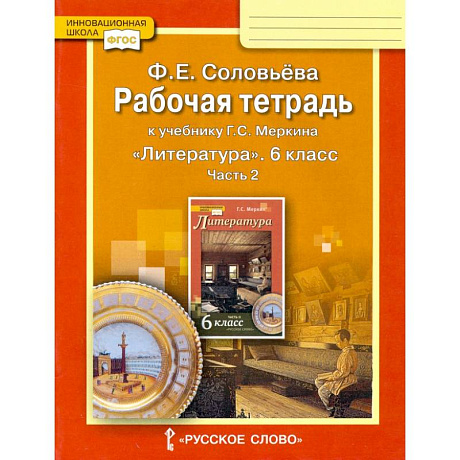Фото Литература. 6 класс. Рабочая тетрадь к учебнику Г.С. Меркина. В 2-х частях. Часть 2. ФГОС
