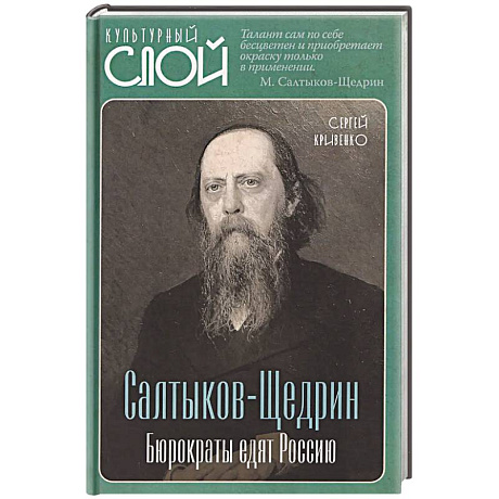 Фото Салтыков-Щедрин. Бюрократы едят Россию