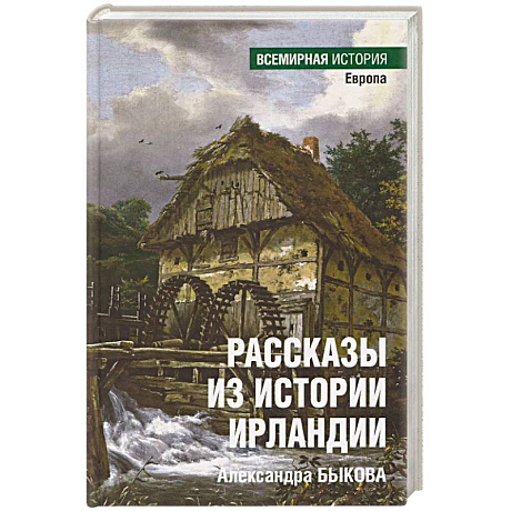 Фото Рассказы из истории Ирландии