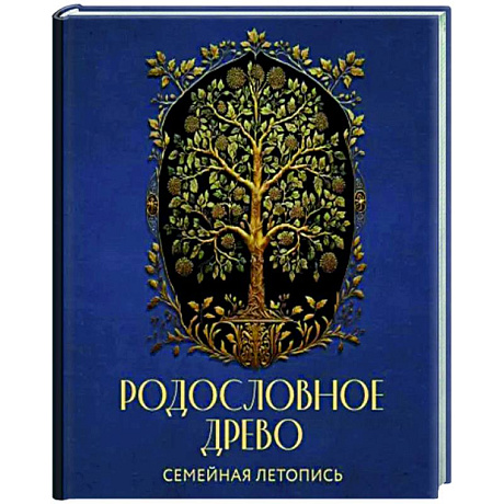 Фото Родословное древо. Семейная летопись. Индивидуальная книга фамильной истории