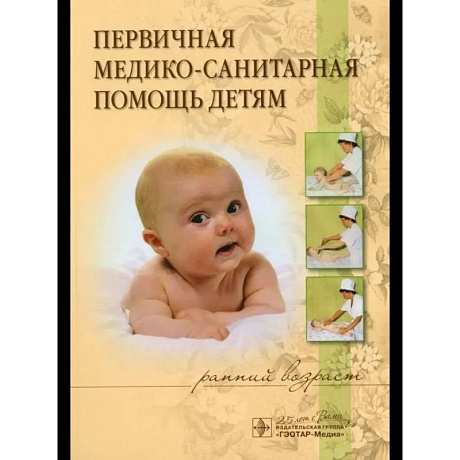 Фото Первичная медико-санитарная помощь детям (ранний возраст): Уучебное пособие