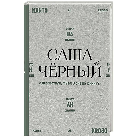 Фото Здравствуй, Муза! Хочешь финик?