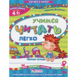 Учимся читать легко. Рабочая тетрадь. Для детей 4-6 лет