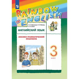 Английский язык. Лексико-грамматический практикум. 3 класс