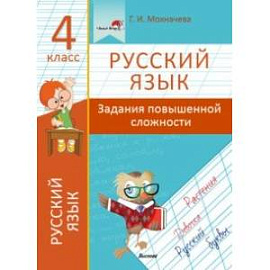 Русский язык. 4 класс. Задания повышенной сложности