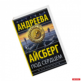 Айсберг под сердцем