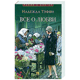 Все о любви