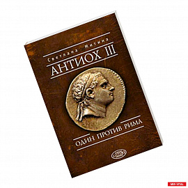 Антиох III.Один против Рима