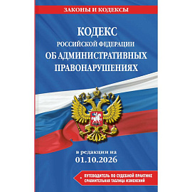 Кодекс Российской Федерации об административных правонарушениях. В редакции на 01.10.2026