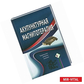 Акупунктурная магнитотерапия