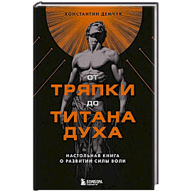 От тряпки до титана духа. Настольная книга о развитии силы воли
