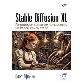 Stable Diffusion XL. Генерируем картинки нейросетью на своем компьютере Stable Diffusion XL. Генерируем картинки нейросетью на своем компьютере