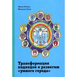 Трансформация подходов к развитию 'умного города'